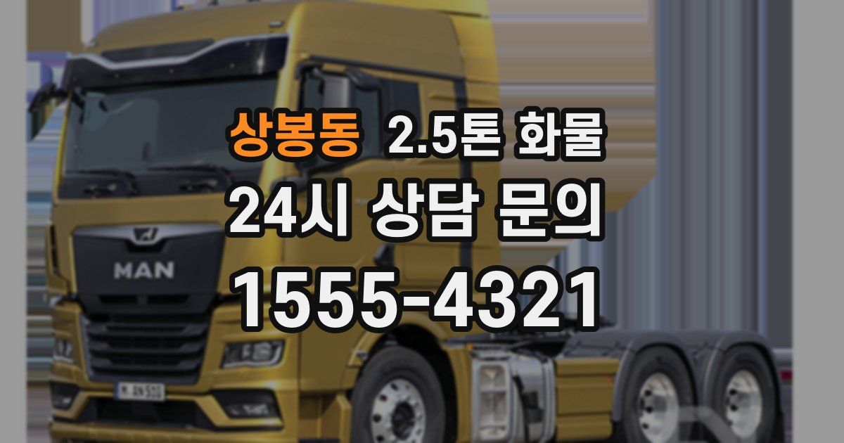 상봉동 2.5톤 화물