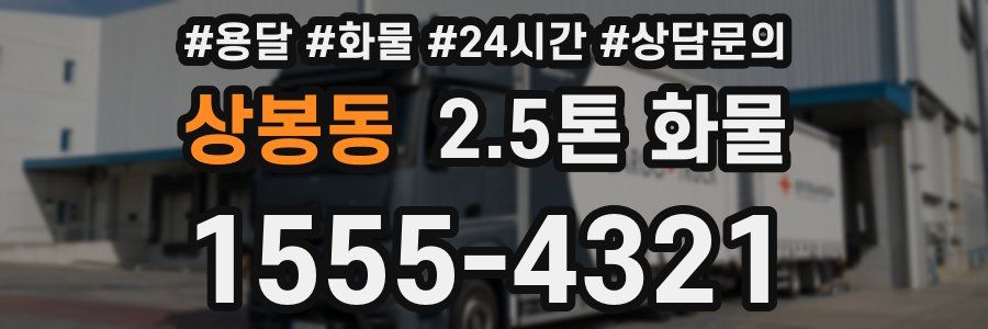 상봉동 2.5톤 화물
