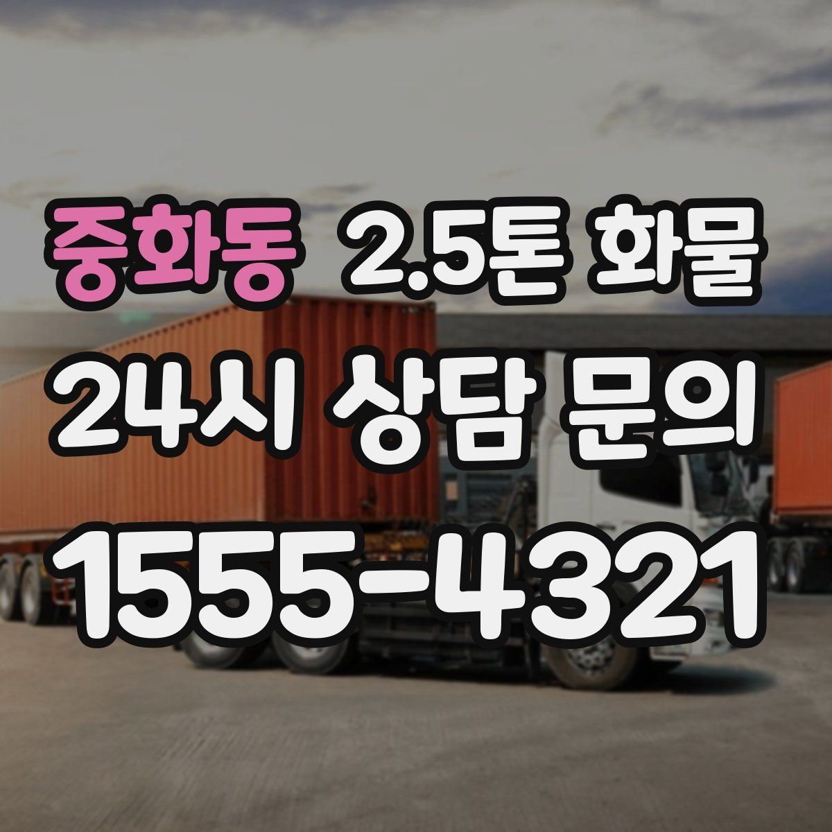 중화동 2.5톤 화물