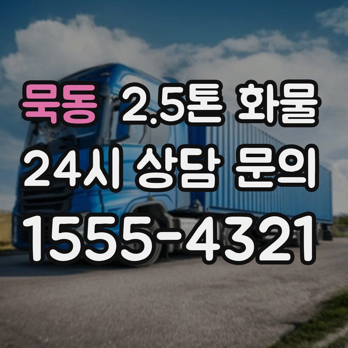 묵동 2.5톤 화물