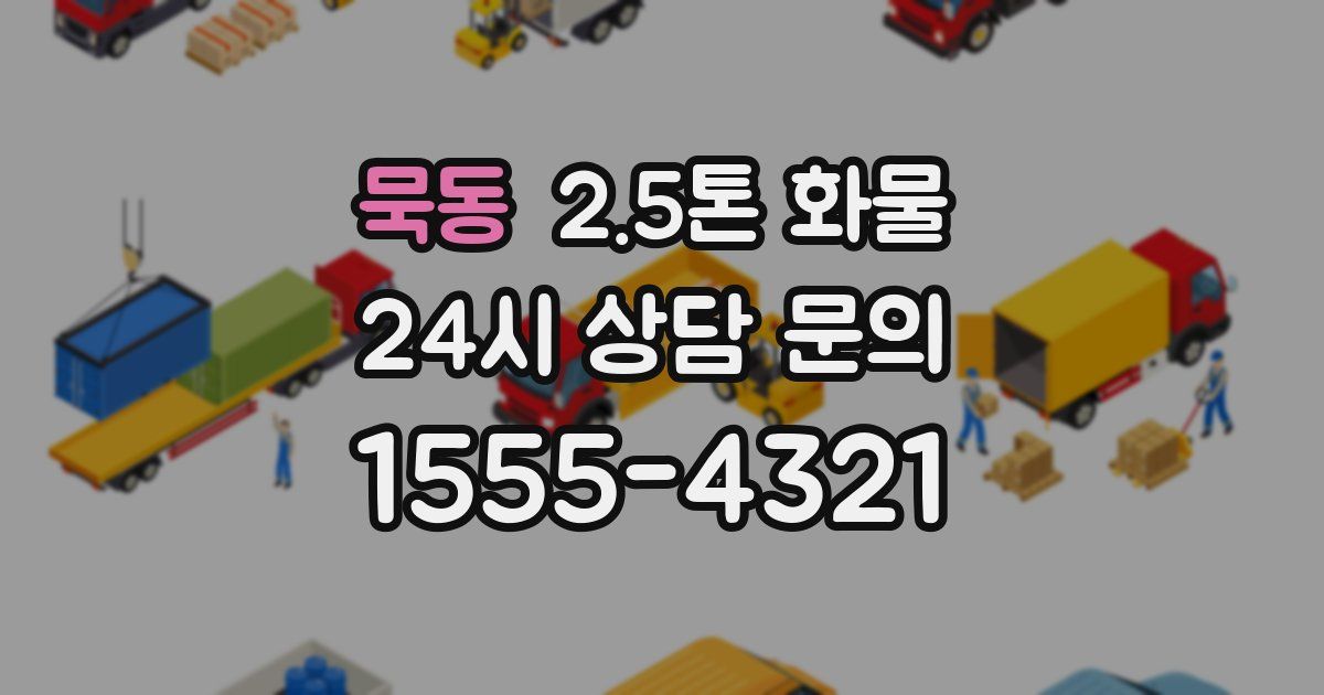 묵동 2.5톤 화물