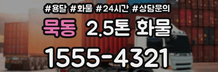 묵동 2.5톤 화물