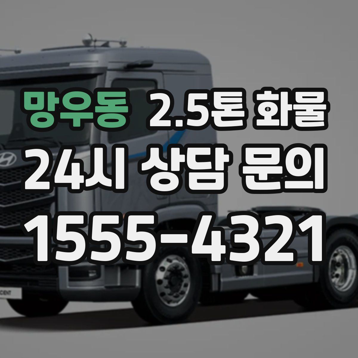 망우동 2.5톤 화물