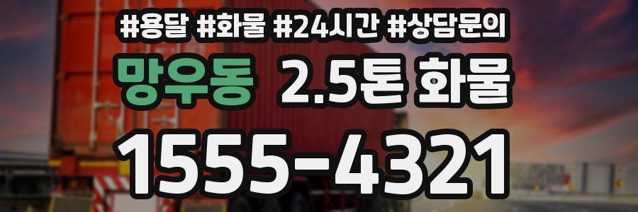 망우동 2.5톤 화물