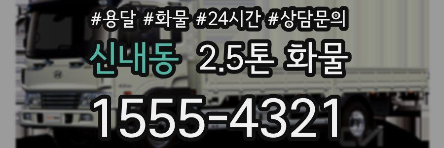 신내동 2.5톤 화물
