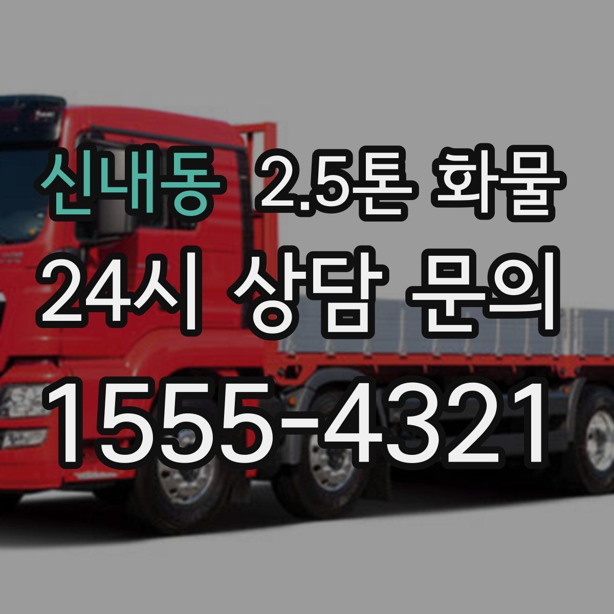 신내동 2.5톤 화물