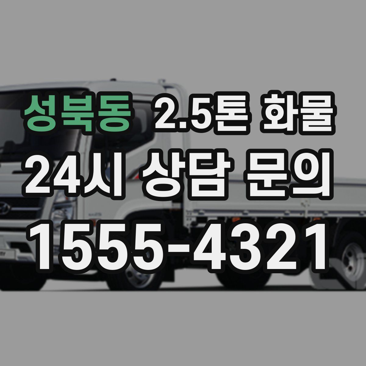 성북동 2.5톤 화물
