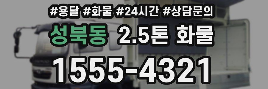 성북동 2.5톤 화물
