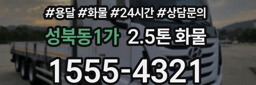 성북동1가 2.5톤 화물