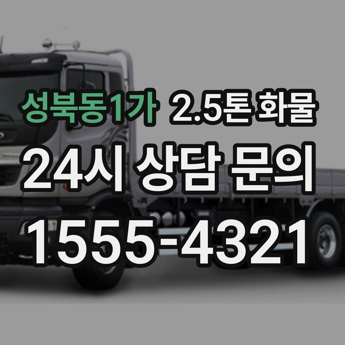 성북동1가 2.5톤 화물