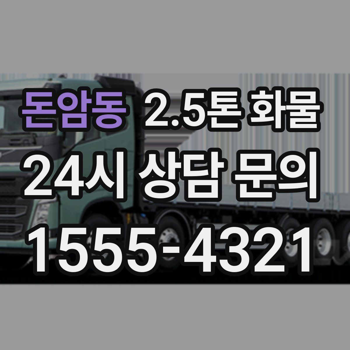 돈암동 2.5톤 화물