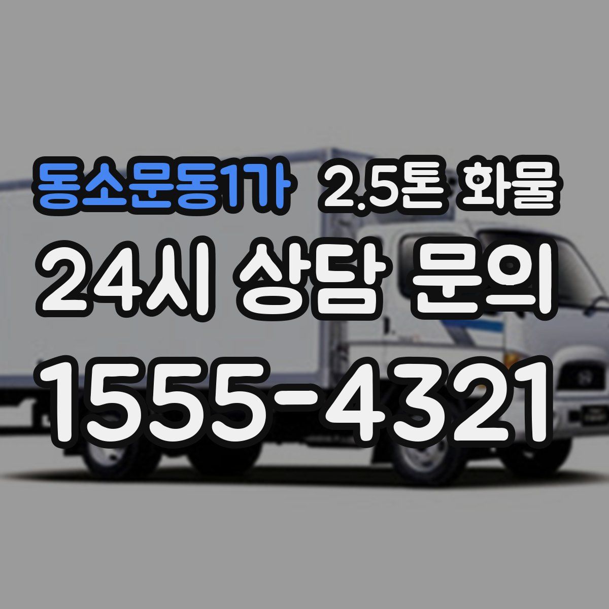 동소문동1가 2.5톤 화물