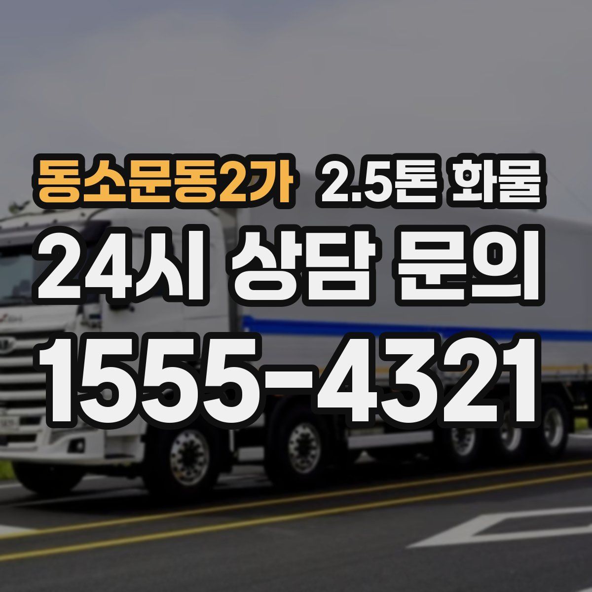 동소문동2가 2.5톤 화물