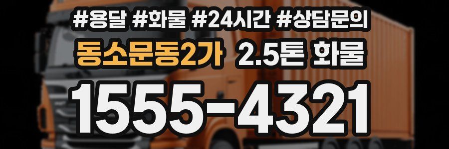 동소문동2가 2.5톤 화물