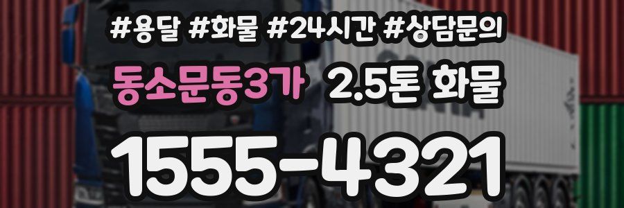 동소문동3가 2.5톤 화물