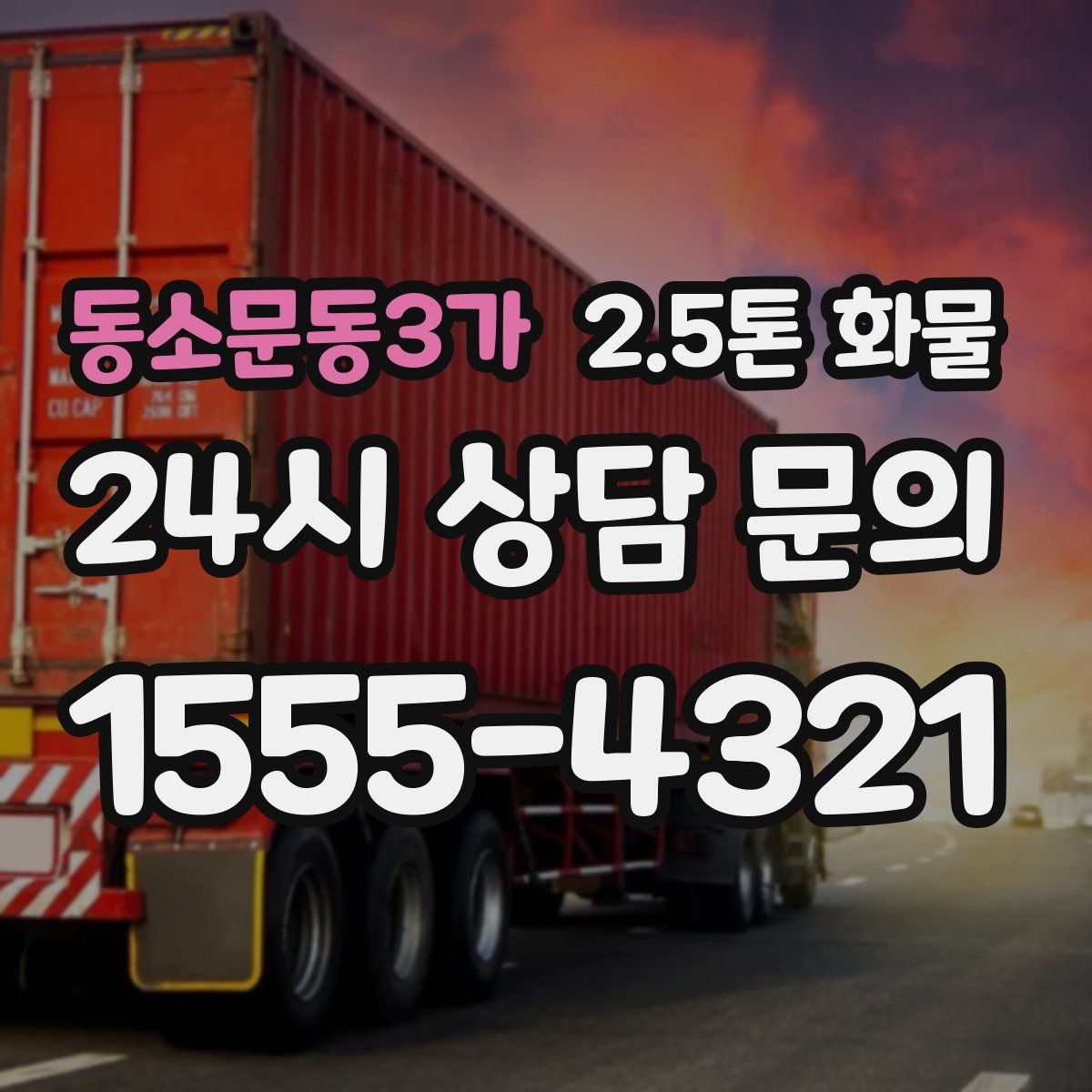 동소문동3가 2.5톤 화물