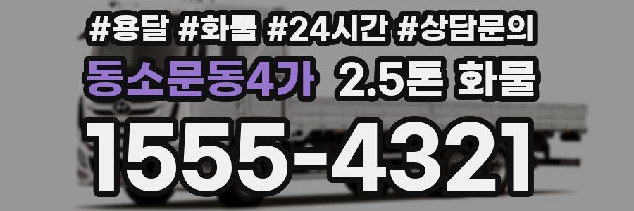 동소문동4가 2.5톤 화물