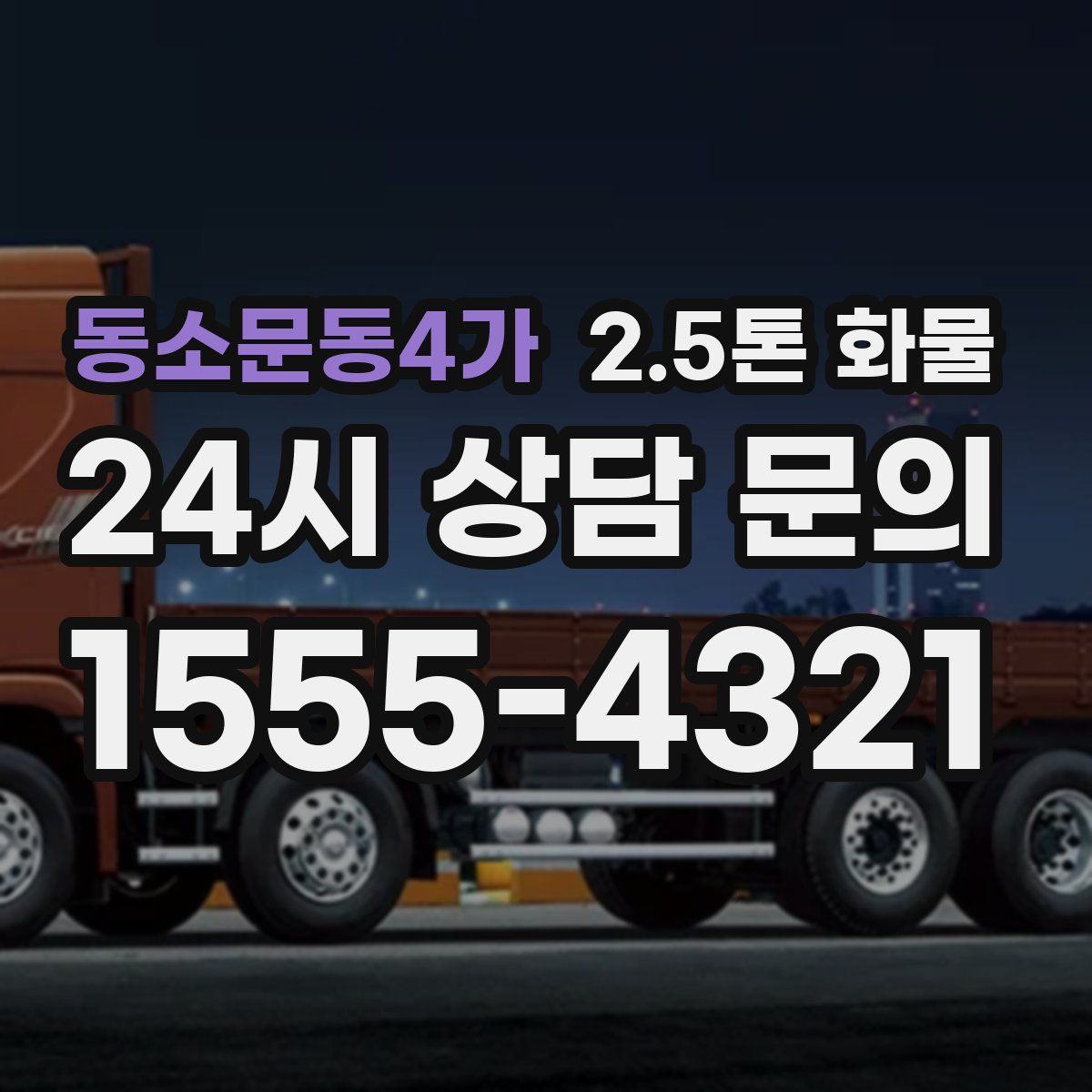 동소문동4가 2.5톤 화물