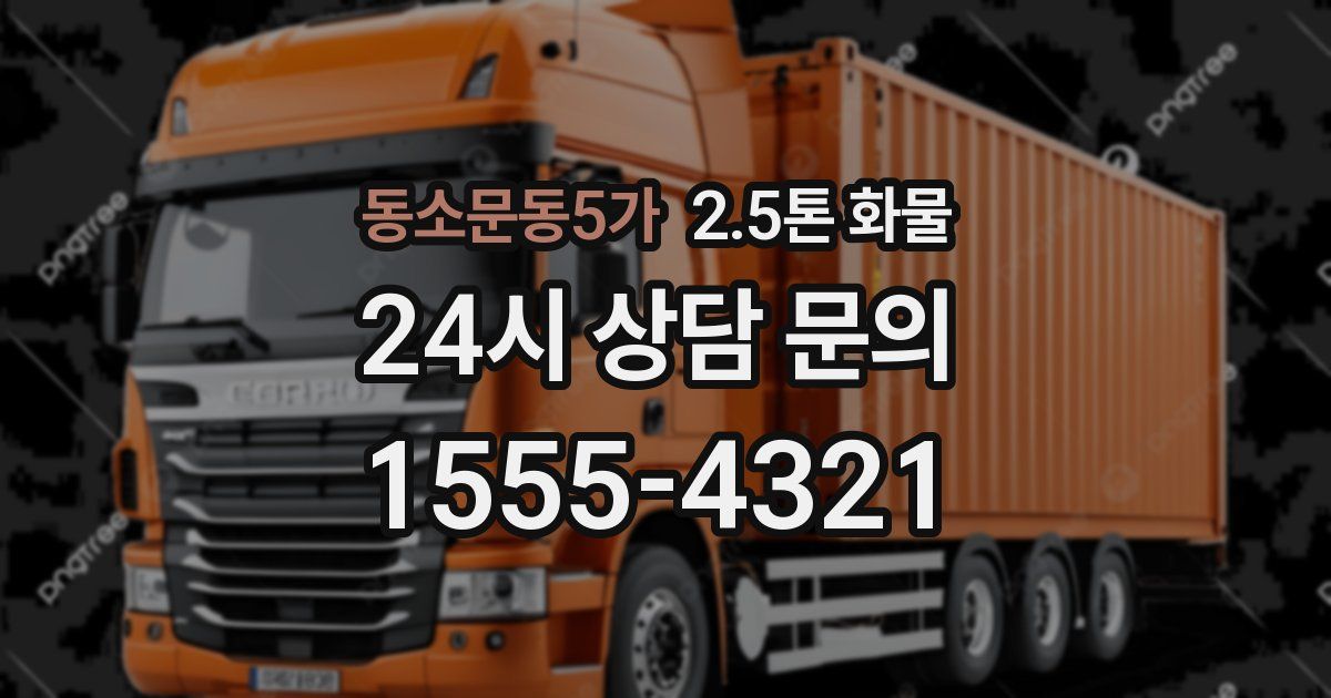 동소문동5가 2.5톤 화물