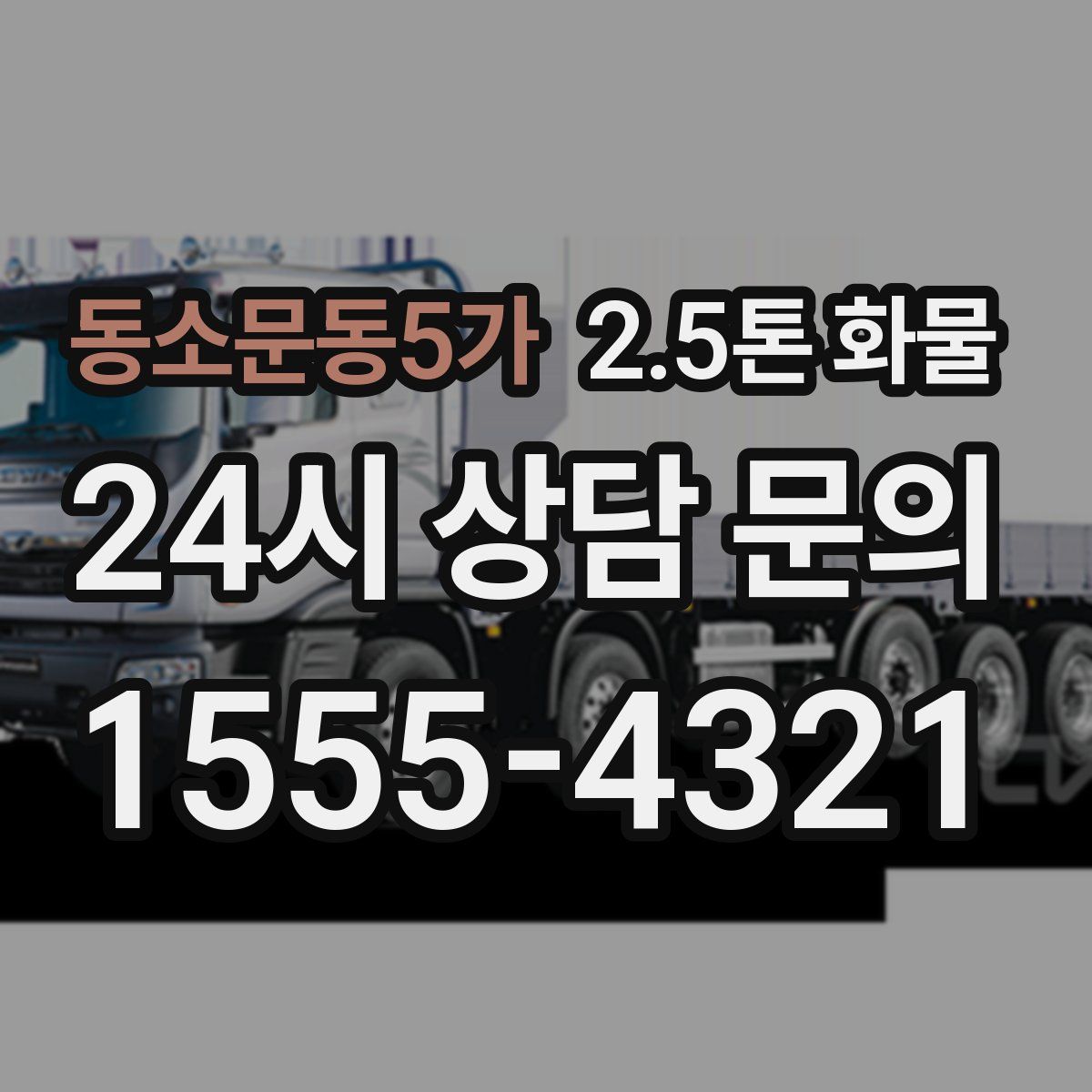 동소문동5가 2.5톤 화물