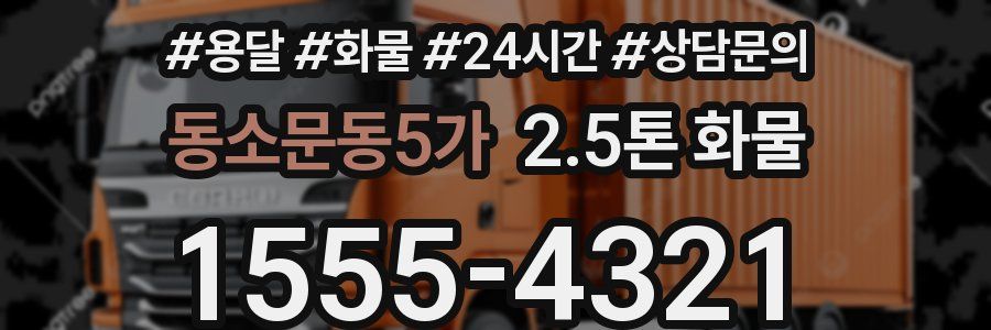 동소문동5가 2.5톤 화물