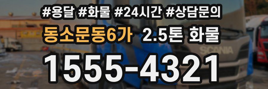 동소문동6가 2.5톤 화물