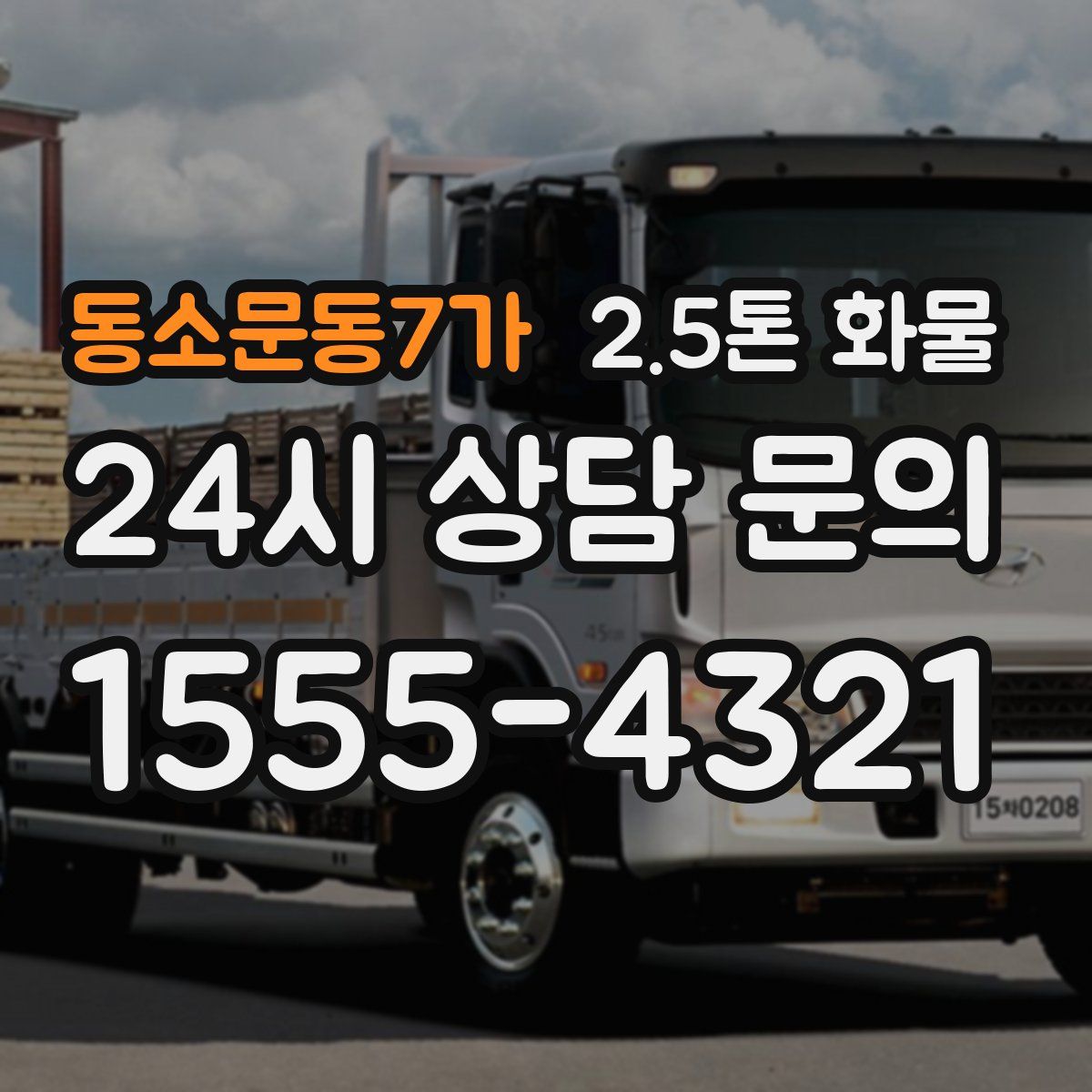 동소문동7가 2.5톤 화물