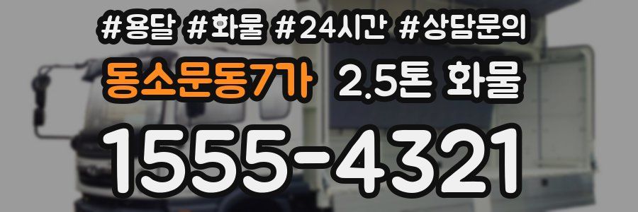 동소문동7가 2.5톤 화물
