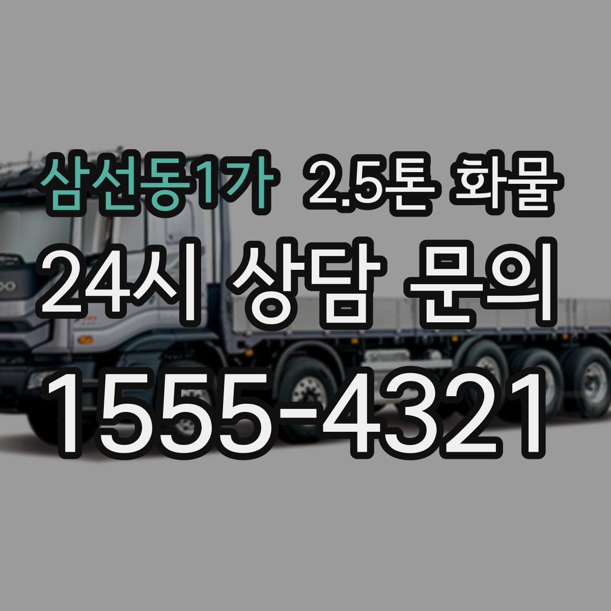 삼선동1가 2.5톤 화물