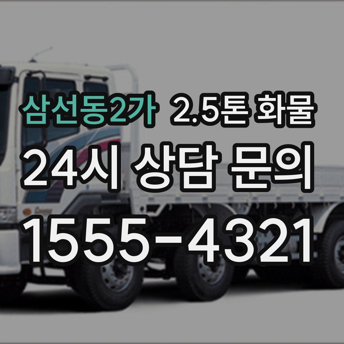 삼선동2가 2.5톤 화물