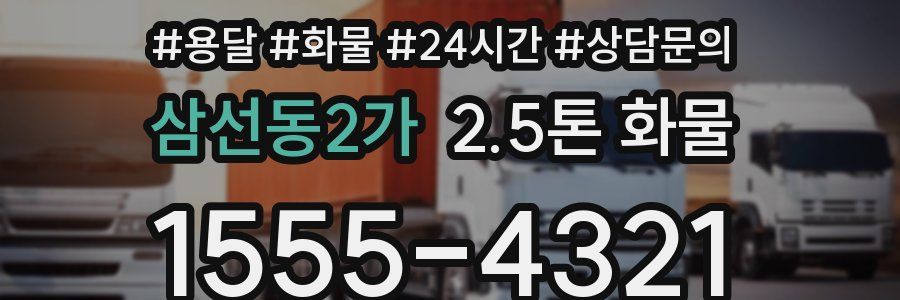 삼선동2가 2.5톤 화물