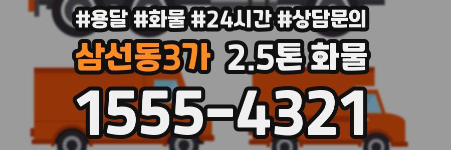 삼선동3가 2.5톤 화물