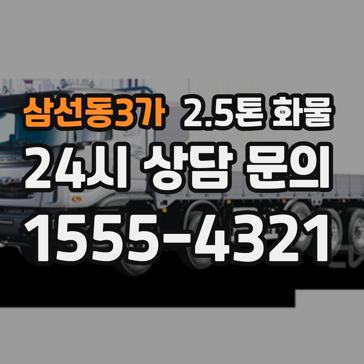 삼선동3가 2.5톤 화물
