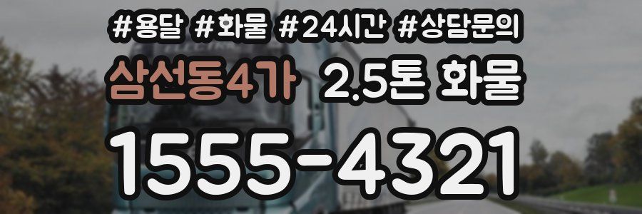삼선동4가 2.5톤 화물
