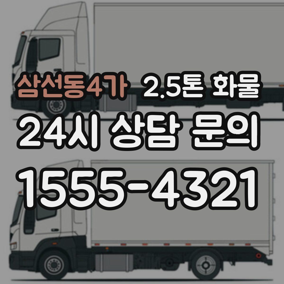 삼선동4가 2.5톤 화물