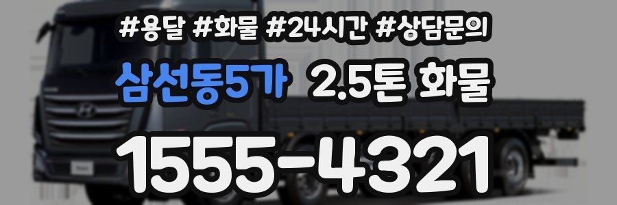 삼선동5가 2.5톤 화물