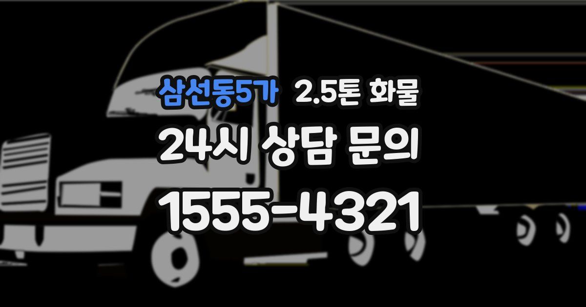 삼선동5가 2.5톤 화물