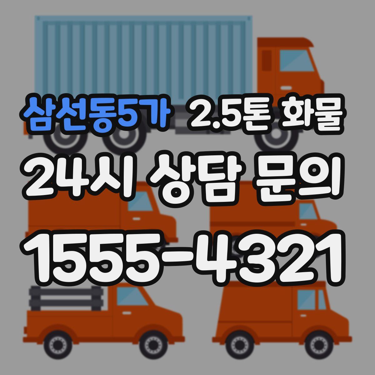 삼선동5가 2.5톤 화물