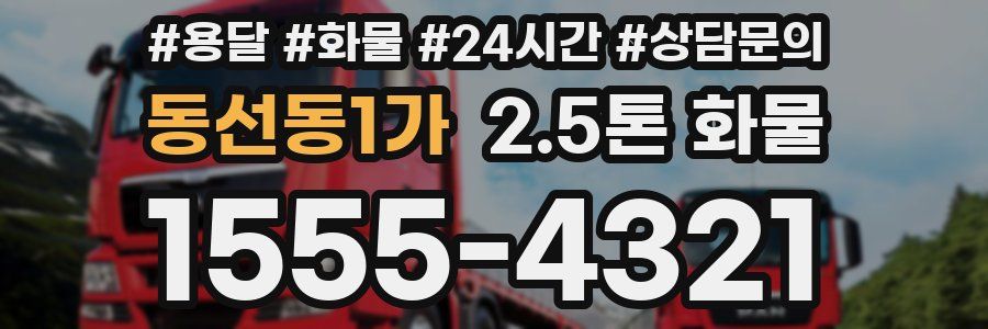 동선동1가 2.5톤 화물