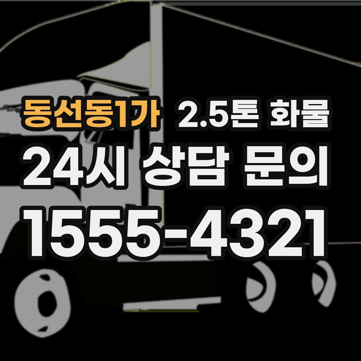 동선동1가 2.5톤 화물