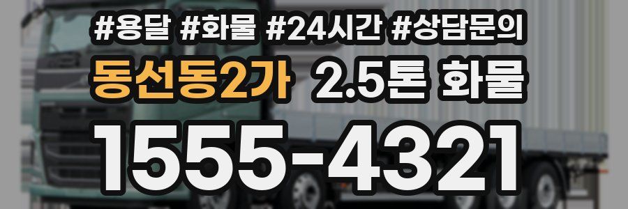 동선동2가 2.5톤 화물