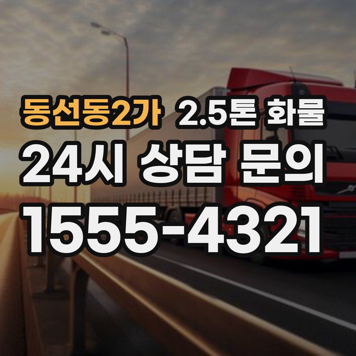 동선동2가 2.5톤 화물