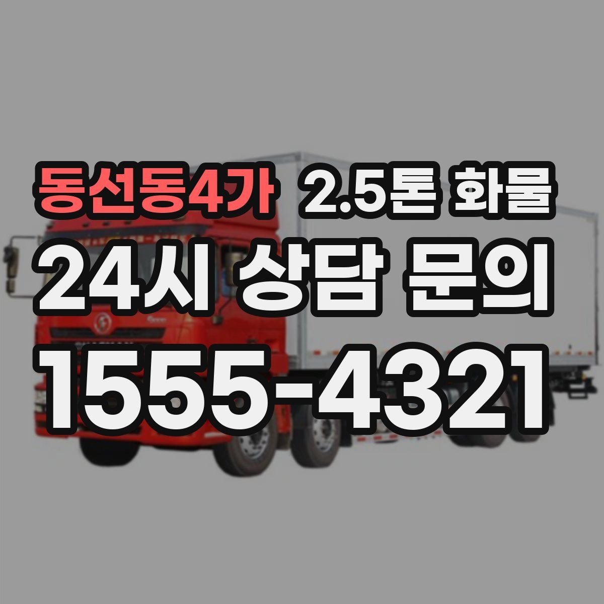 동선동4가 2.5톤 화물