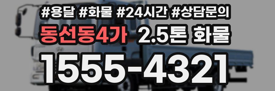 동선동4가 2.5톤 화물