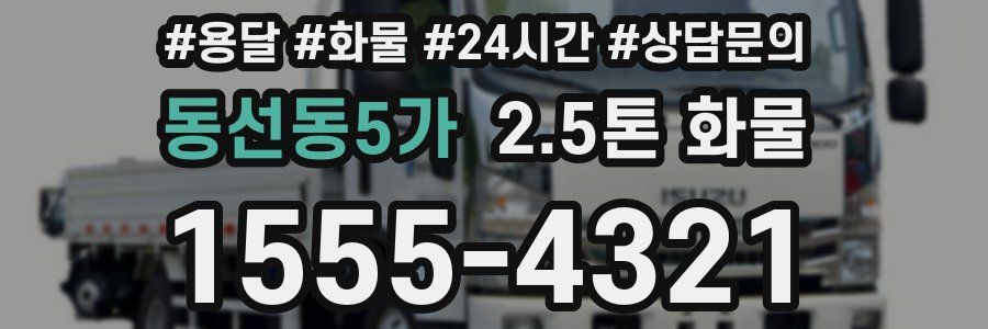 동선동5가 2.5톤 화물