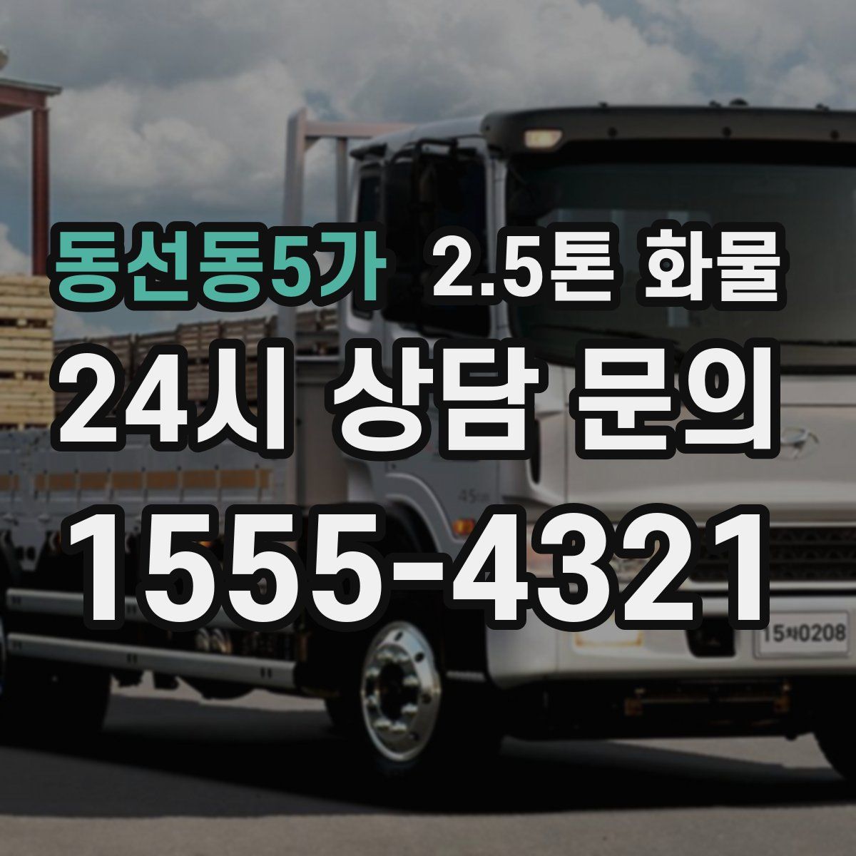 동선동5가 2.5톤 화물