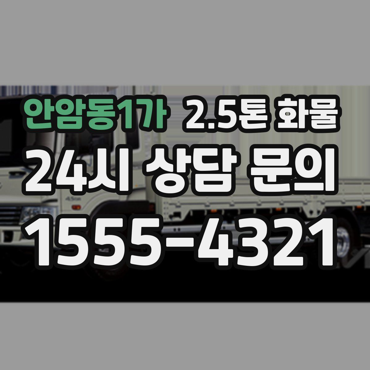 안암동1가 2.5톤 화물