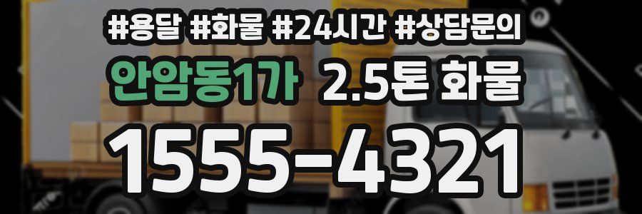 안암동1가 2.5톤 화물