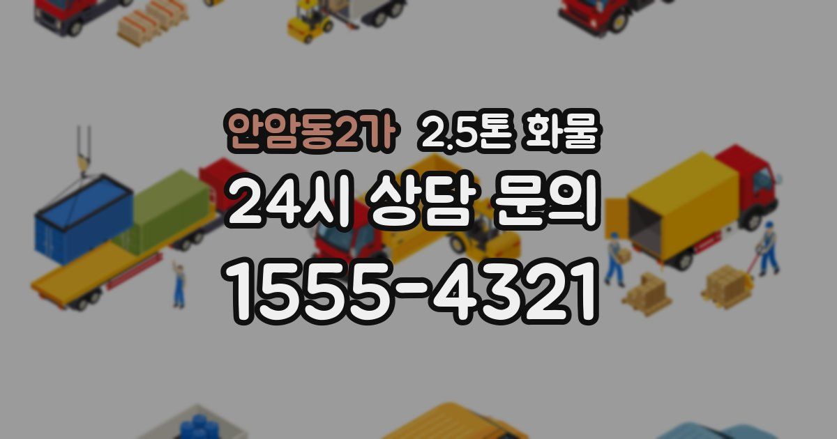 안암동2가 2.5톤 화물