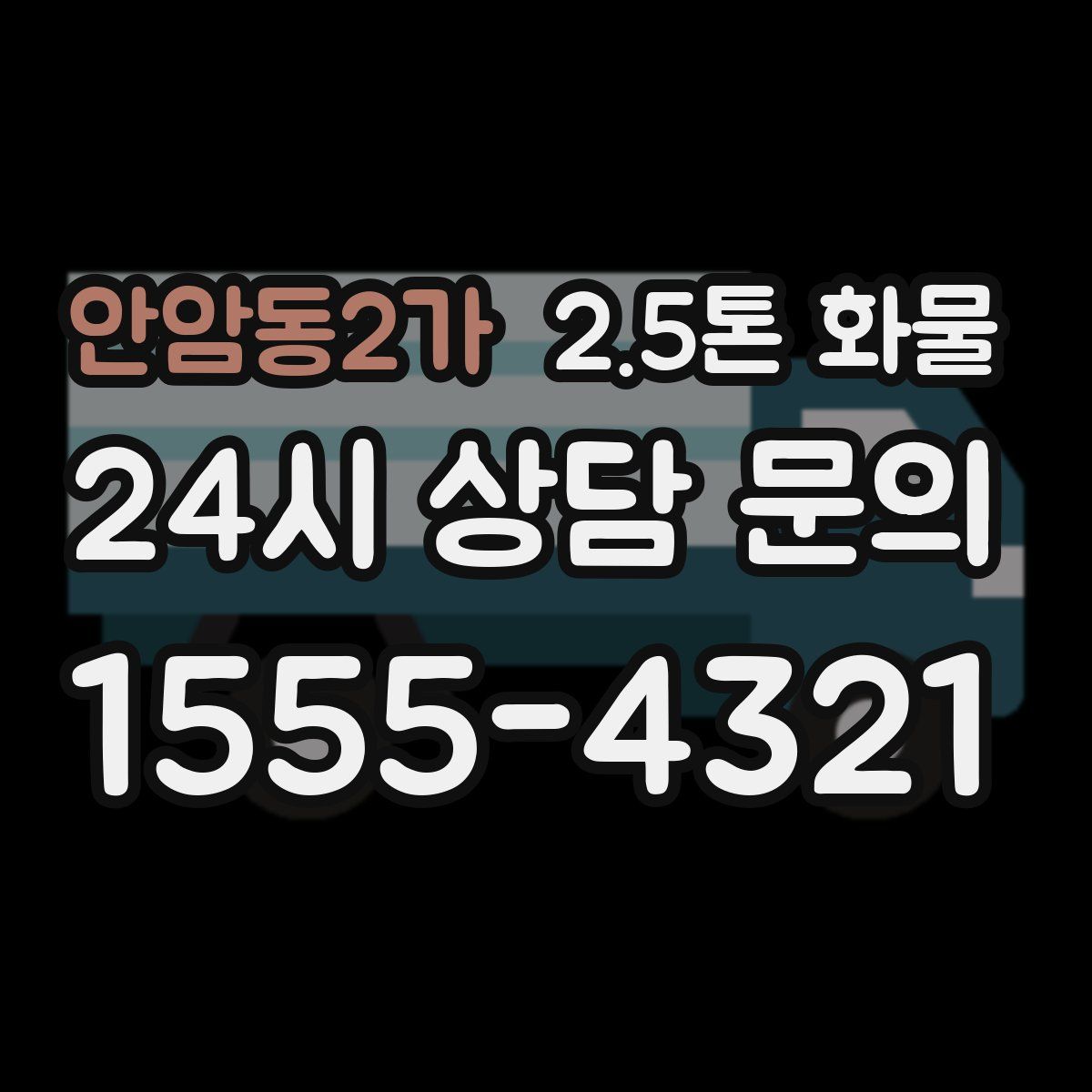 안암동2가 2.5톤 화물